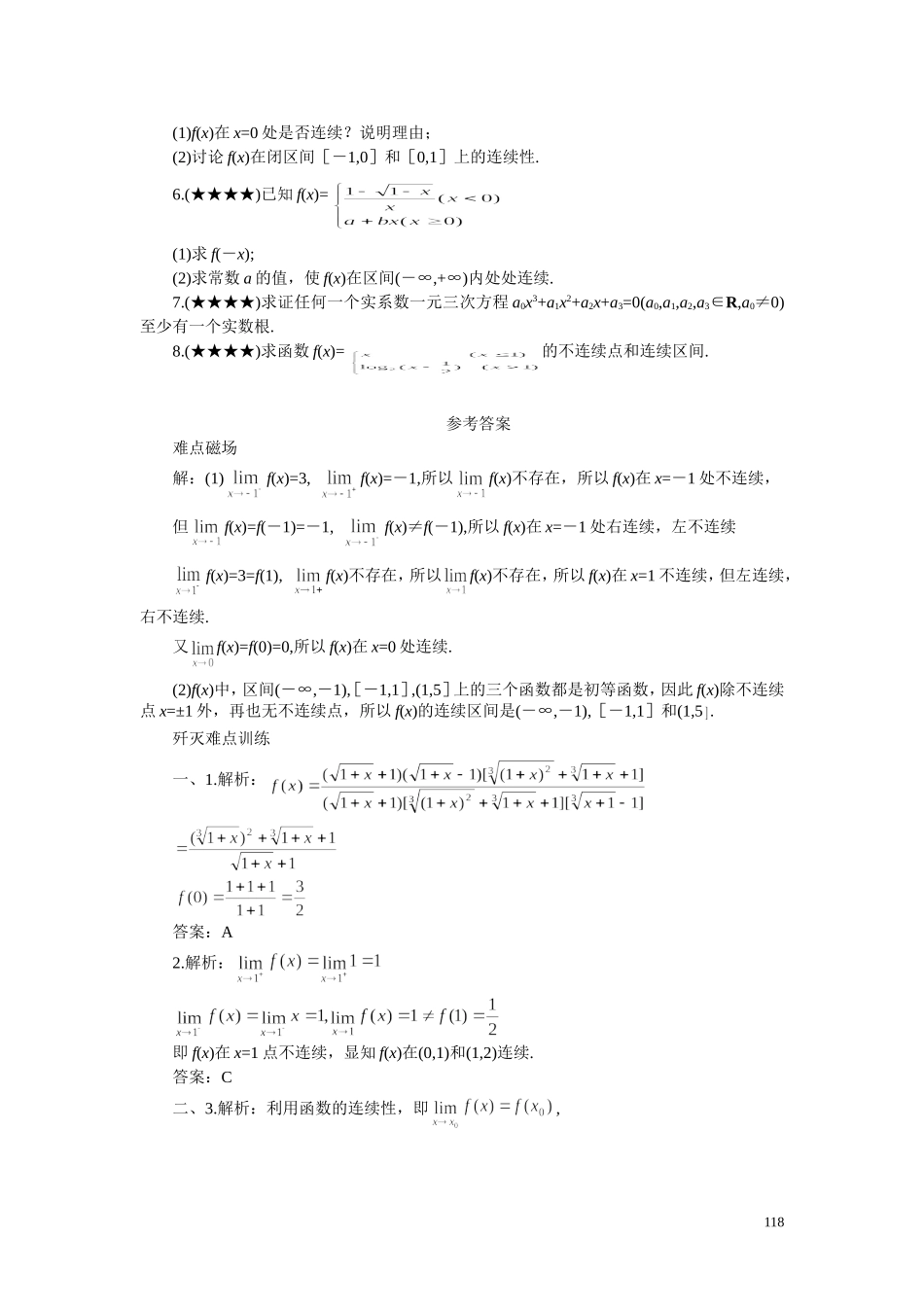高考数学难点突破_难点33__函数的连续及其应用_第3页