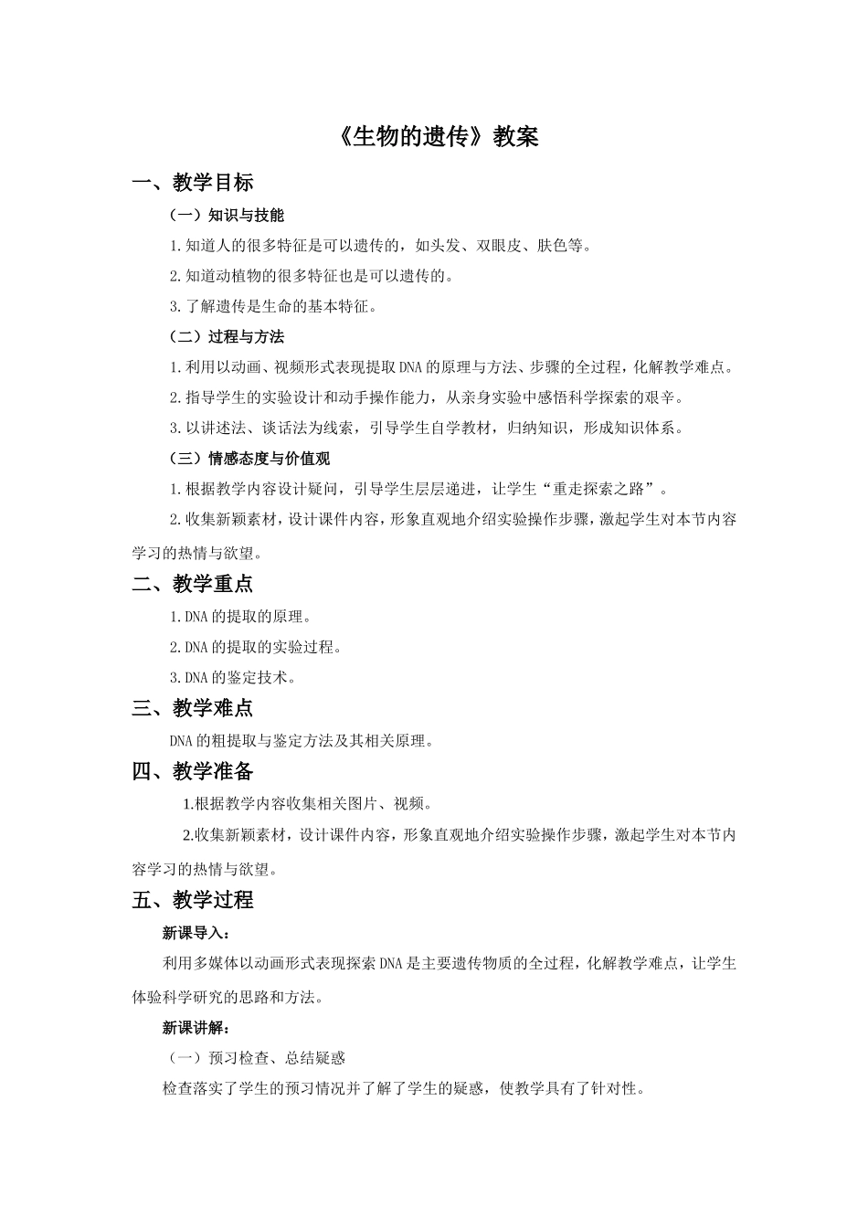 《生物的遗传》教案2_第1页