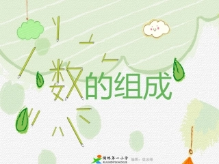 数数.数的组成
