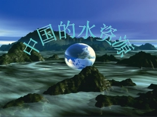 水资源 (2)