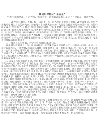 浅谈如何转化“学困生”