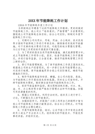 20XX年节能降耗工作计划 