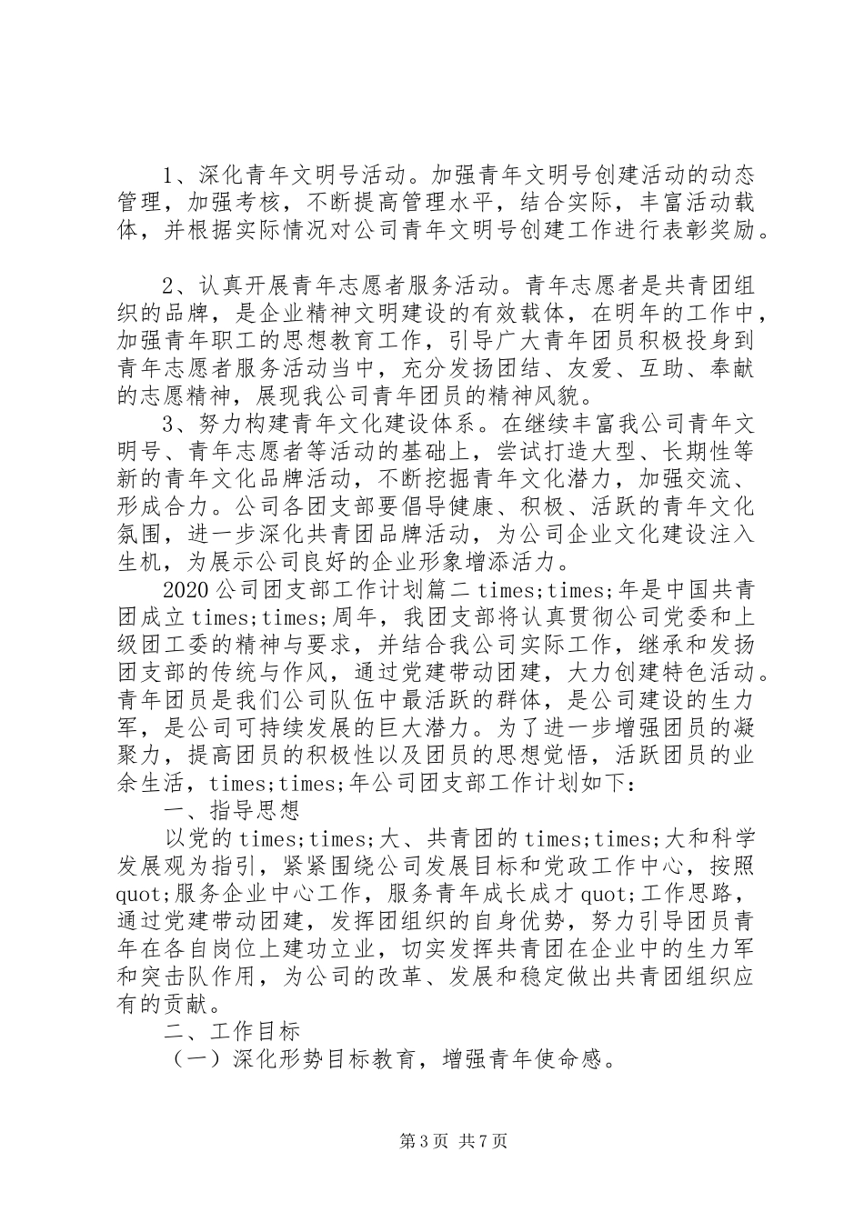 公司团支部20XX年工作计划范文三篇_第3页