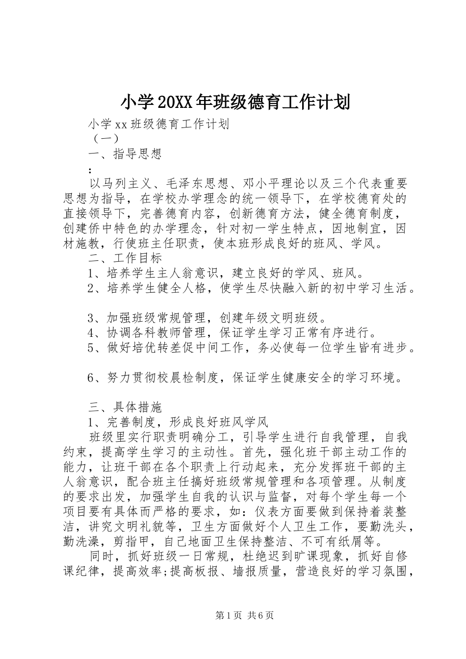 小学20XX年班级德育工作计划_第1页