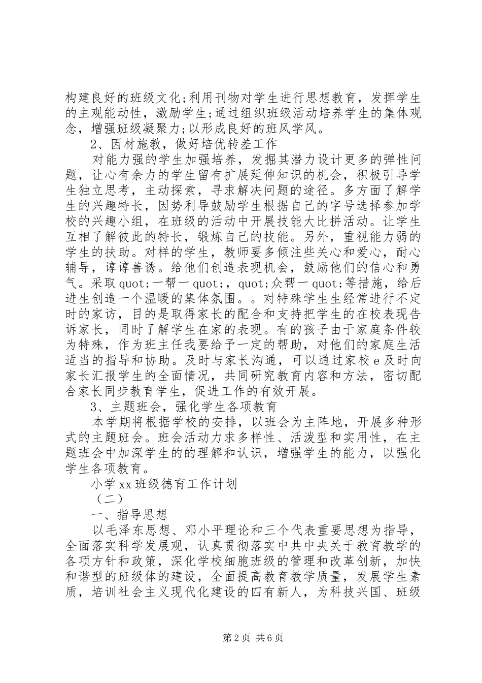 小学20XX年班级德育工作计划_第2页