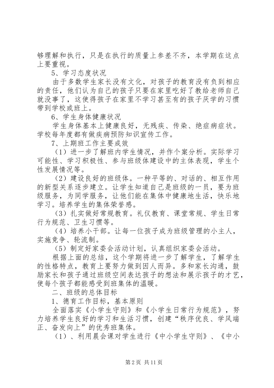 农村班主任工作计划20XX年_第2页