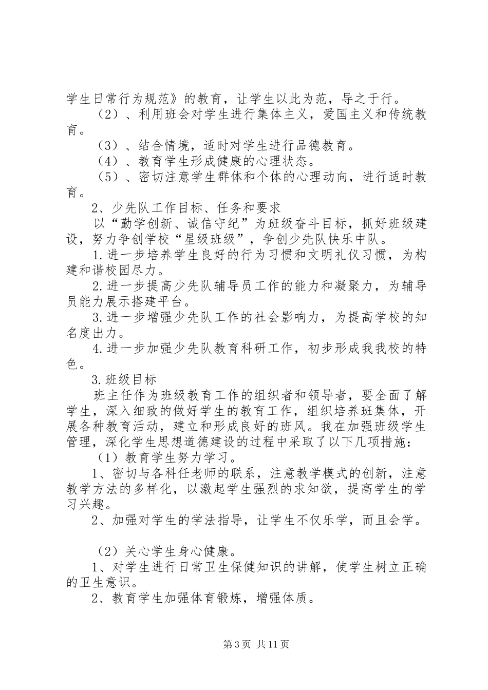 农村班主任工作计划20XX年_第3页