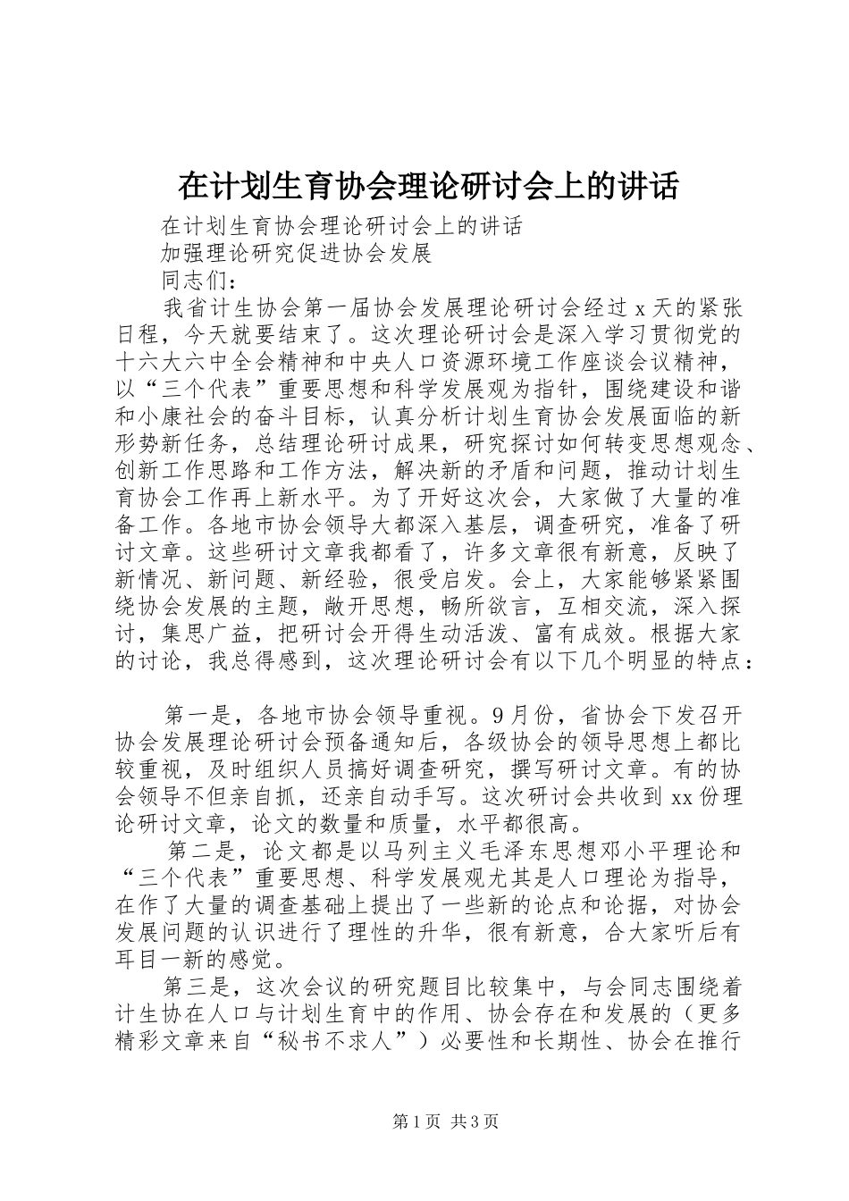 在计划生育协会理论研讨会上的讲话 _第1页