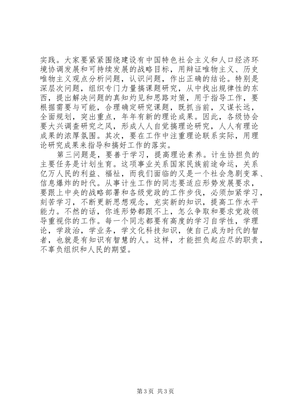 在计划生育协会理论研讨会上的讲话 _第3页