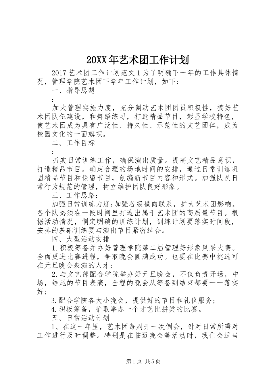 20XX年艺术团工作计划_第1页