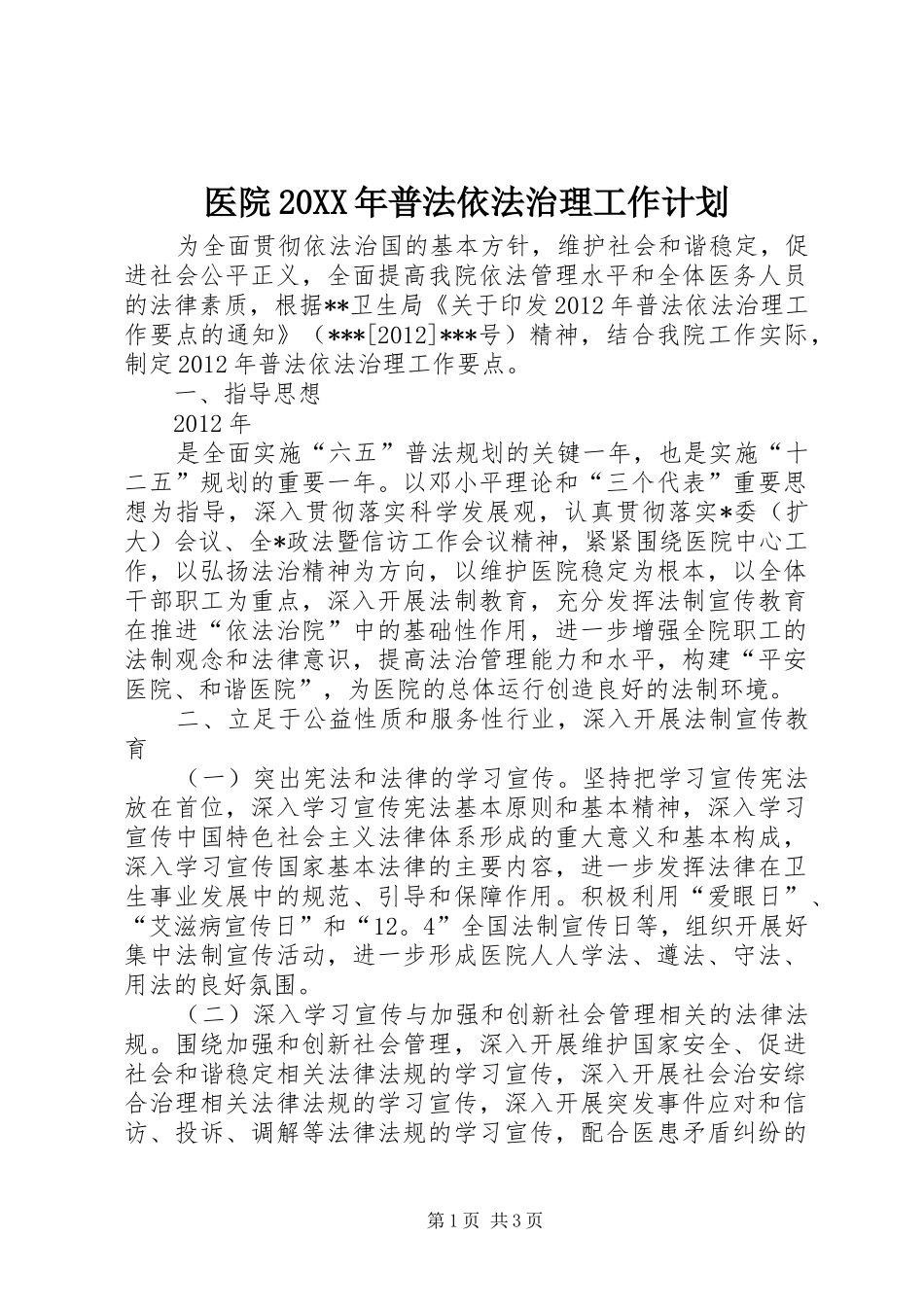 医院20XX年普法依法治理工作计划 (4)_第1页