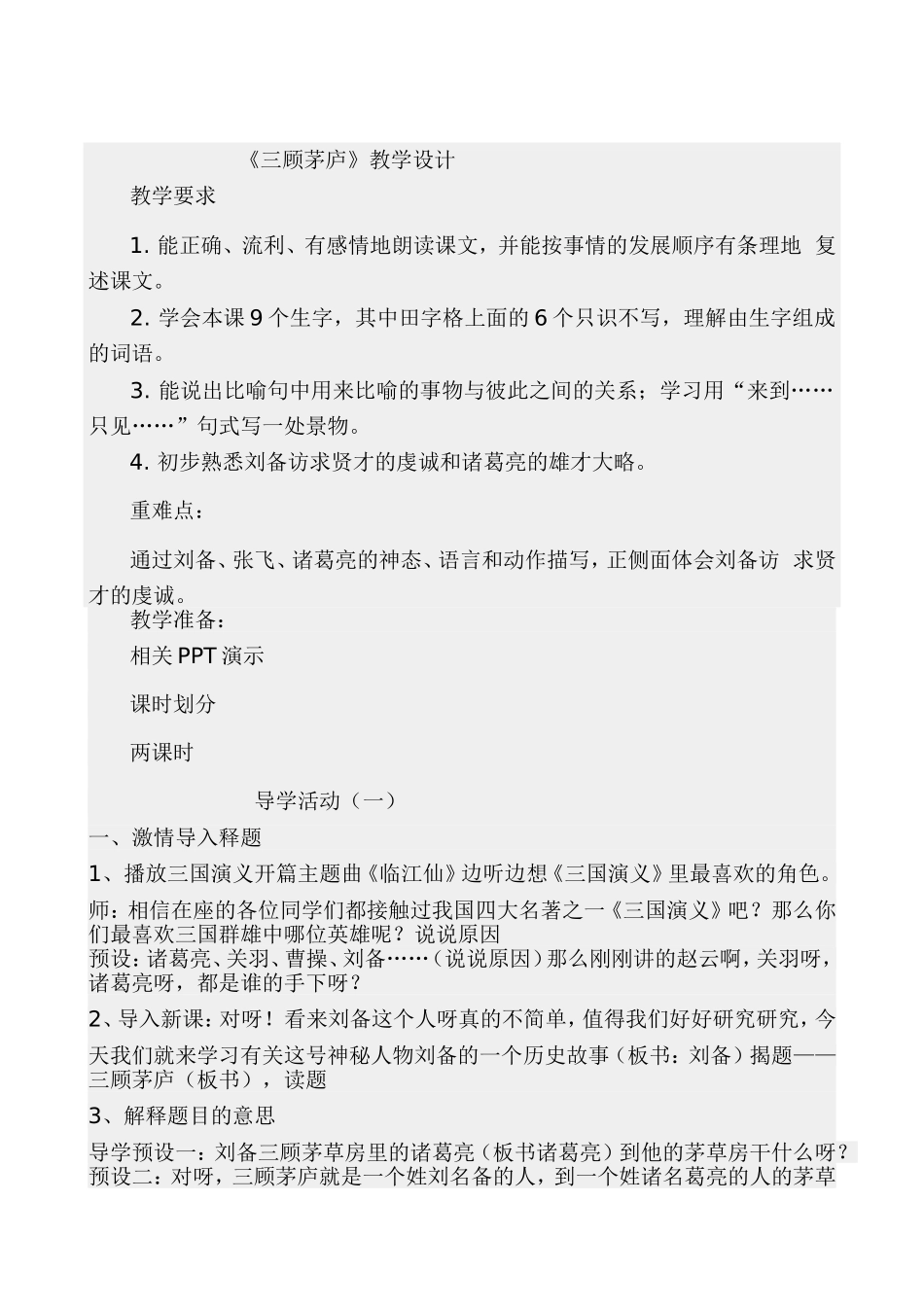 三顾茅庐教学设计与反思_第1页