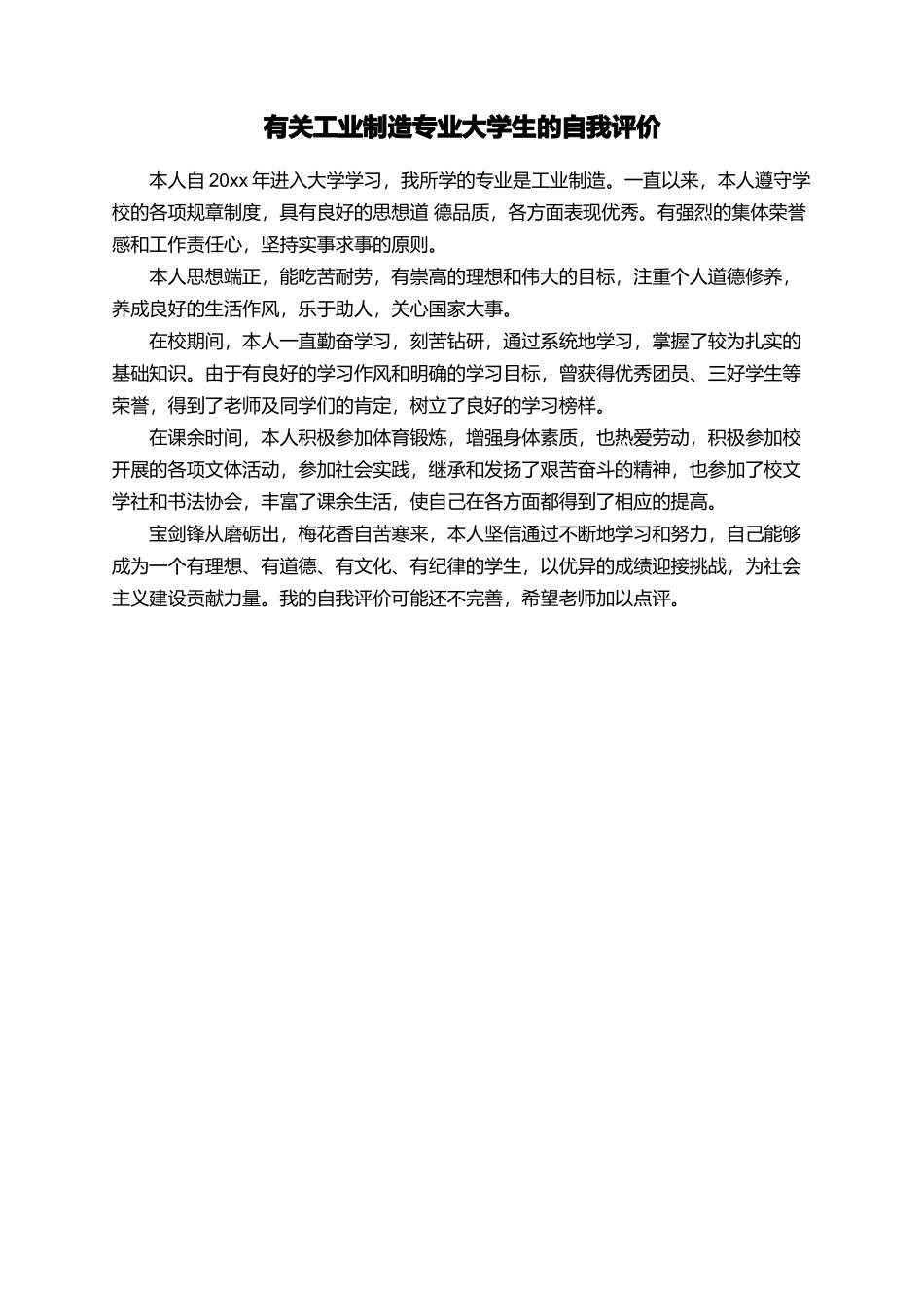 有关工业制造专业大学生的自我评价_第1页