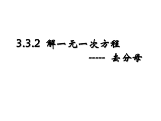 解一元一次方程去分母(1)