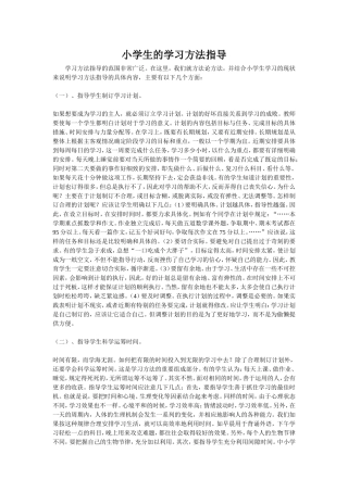小学生的学习方法指导