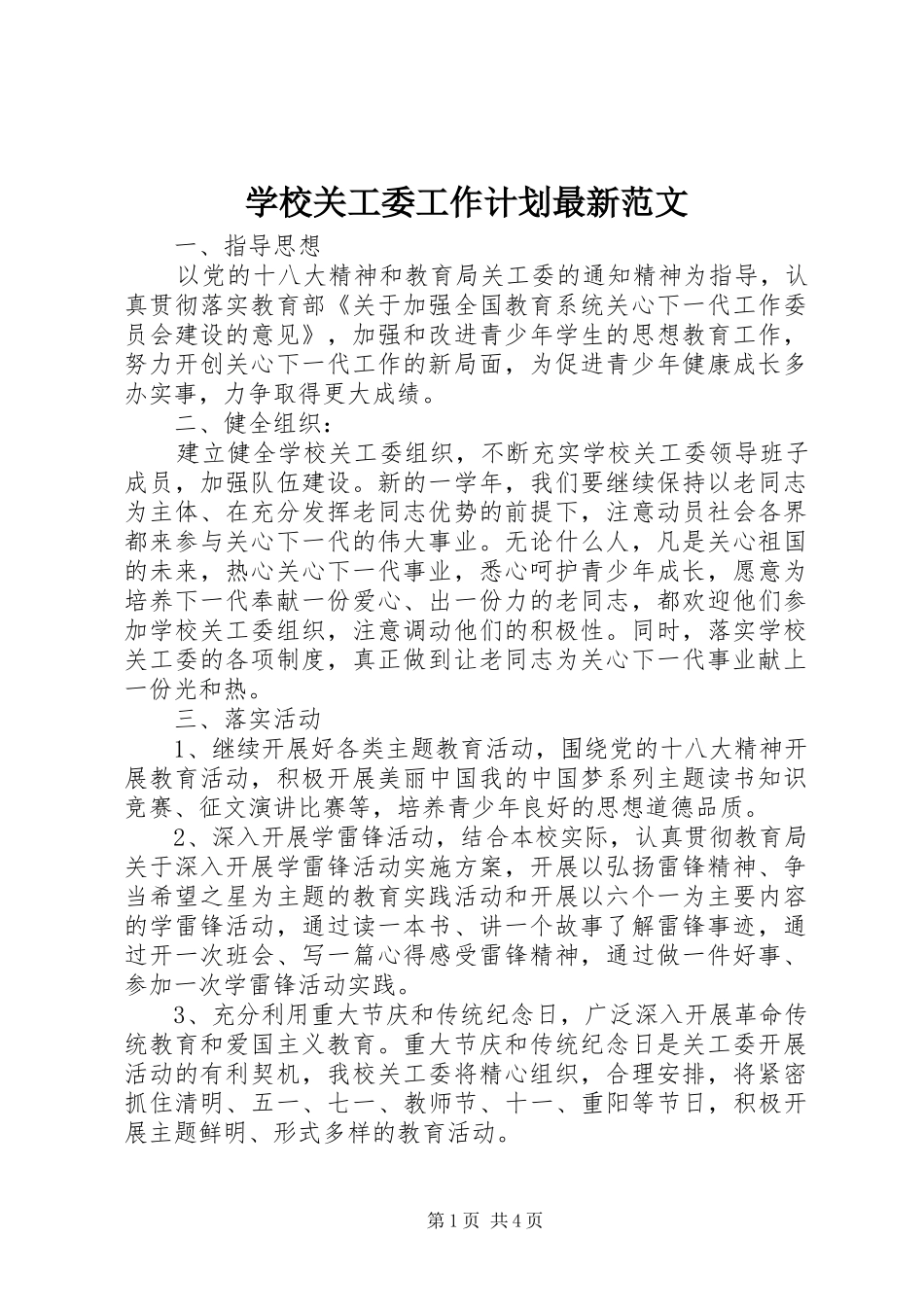 学校关工委工作计划最新范文 _第1页