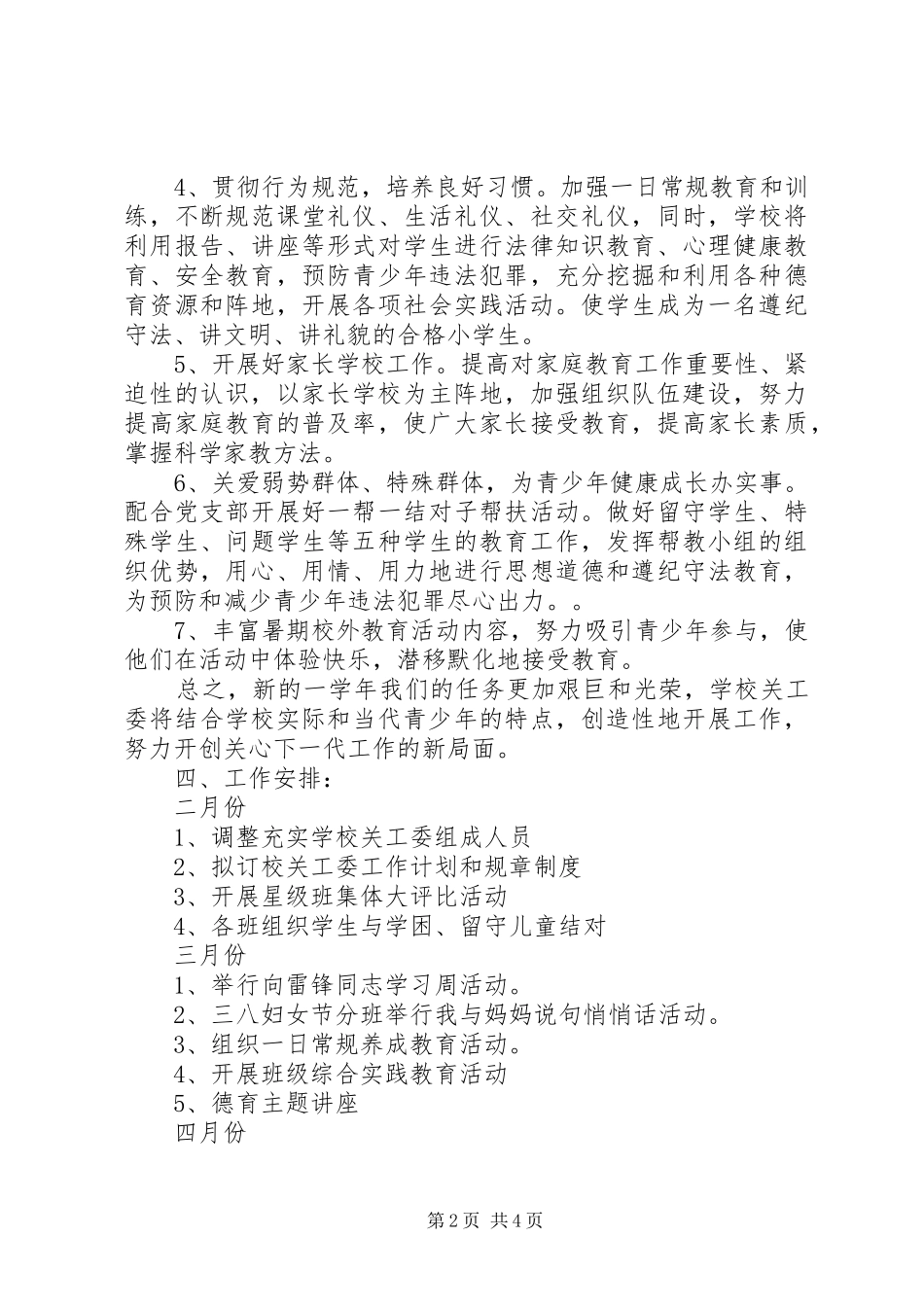 学校关工委工作计划最新范文 _第2页