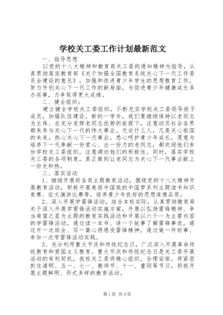 学校关工委工作计划最新范文 