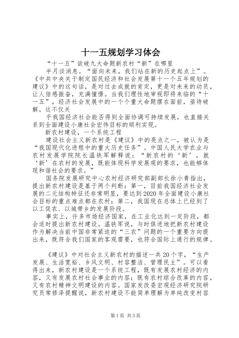 十一五规划学习体会 _第1页