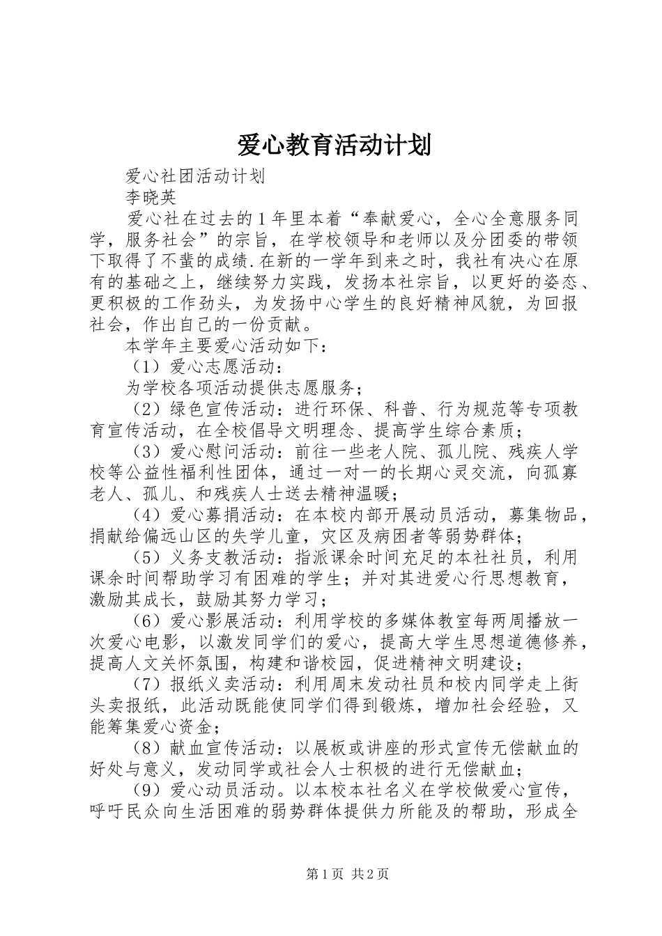 爱心教育活动计划 _第1页