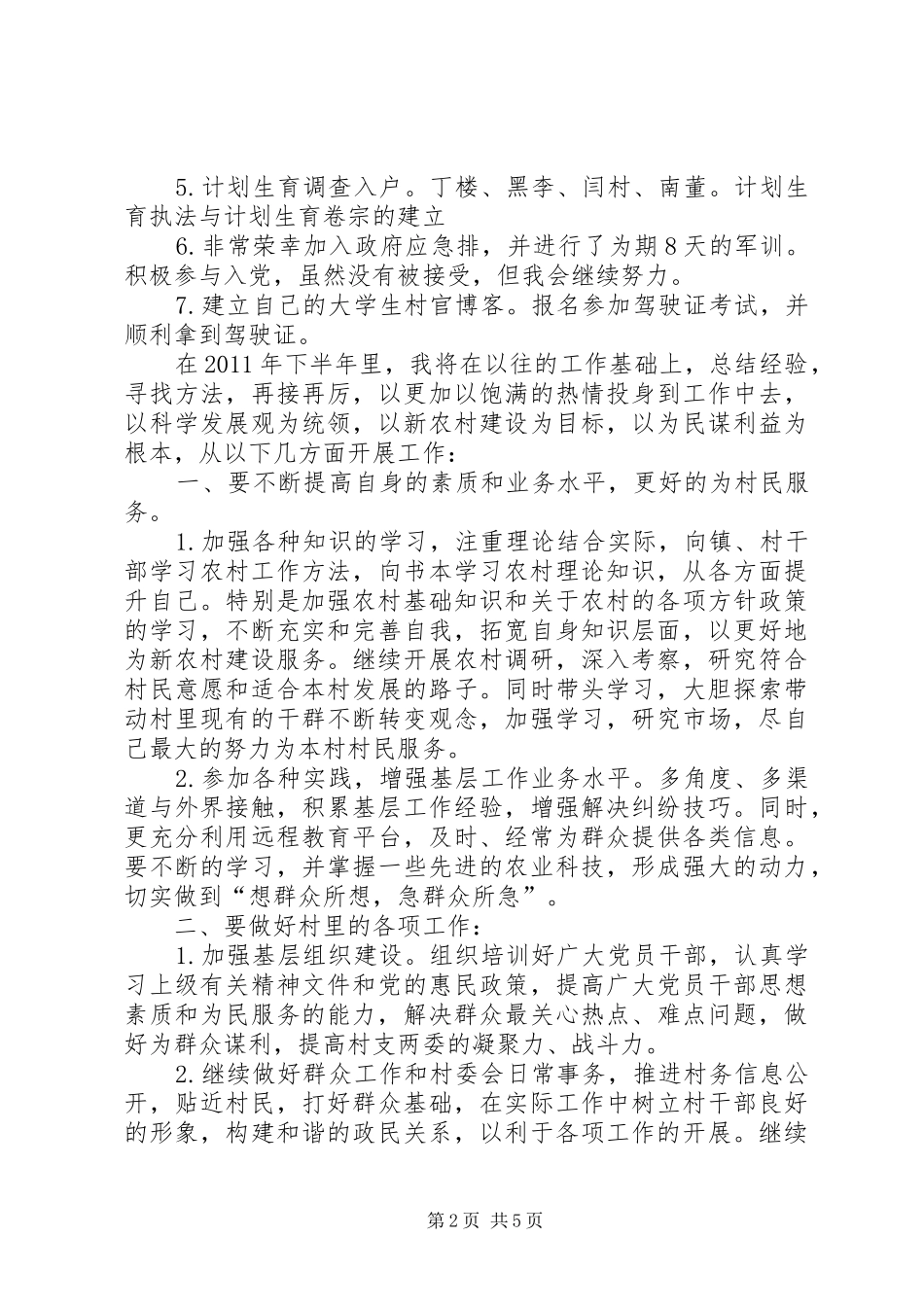 村主任助理上半年工作总结及下半年工作计划计划 _第2页