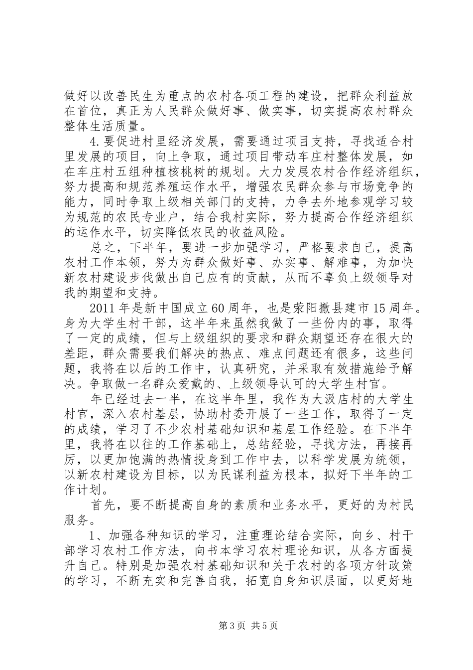 村主任助理上半年工作总结及下半年工作计划计划 _第3页