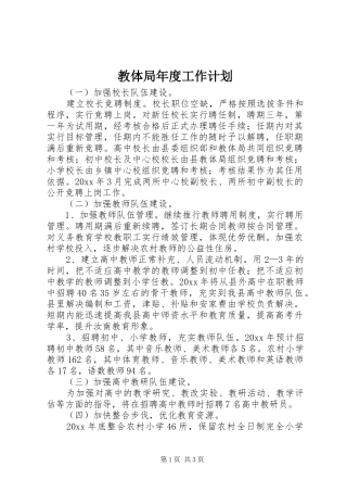 教体局年度工作计划 