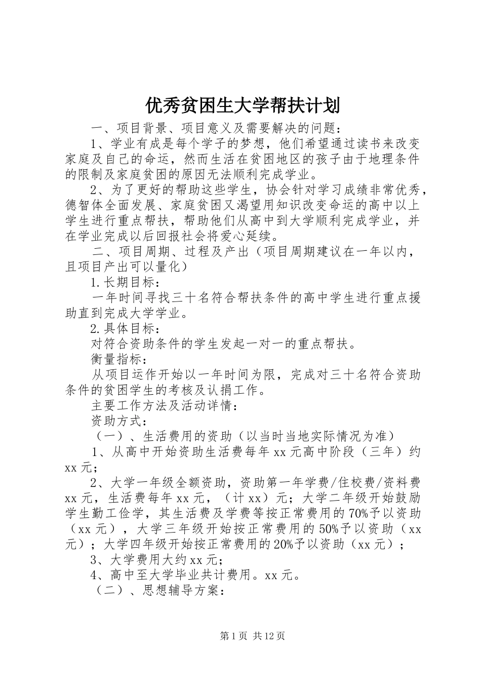 优秀贫困生大学帮扶计划 _第1页