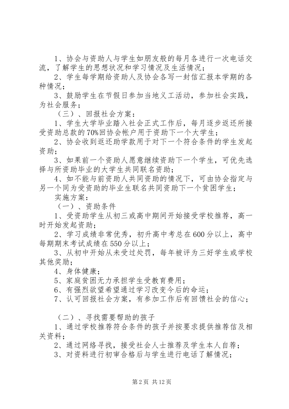 优秀贫困生大学帮扶计划 _第2页