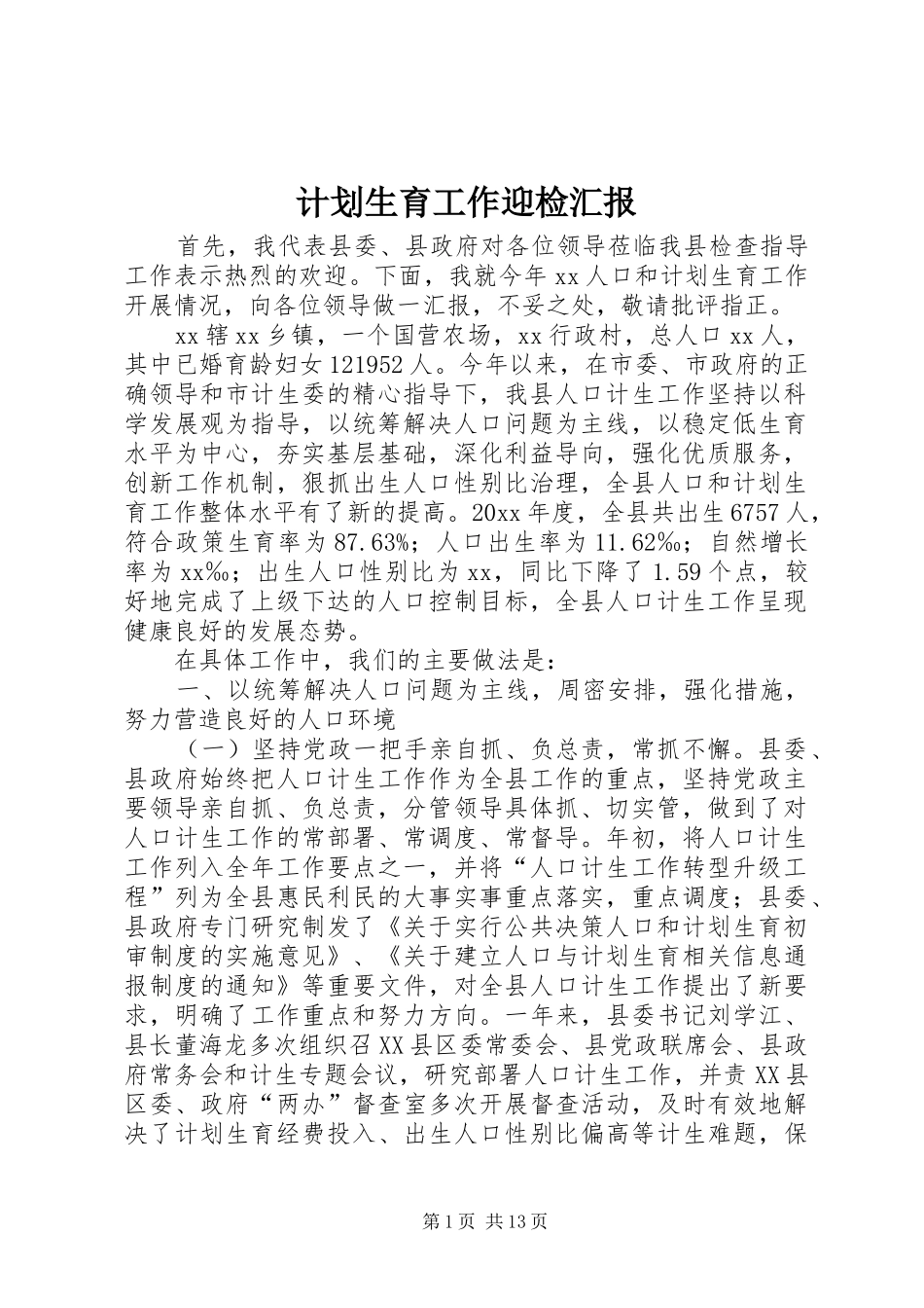 计划生育工作迎检汇报 _第1页