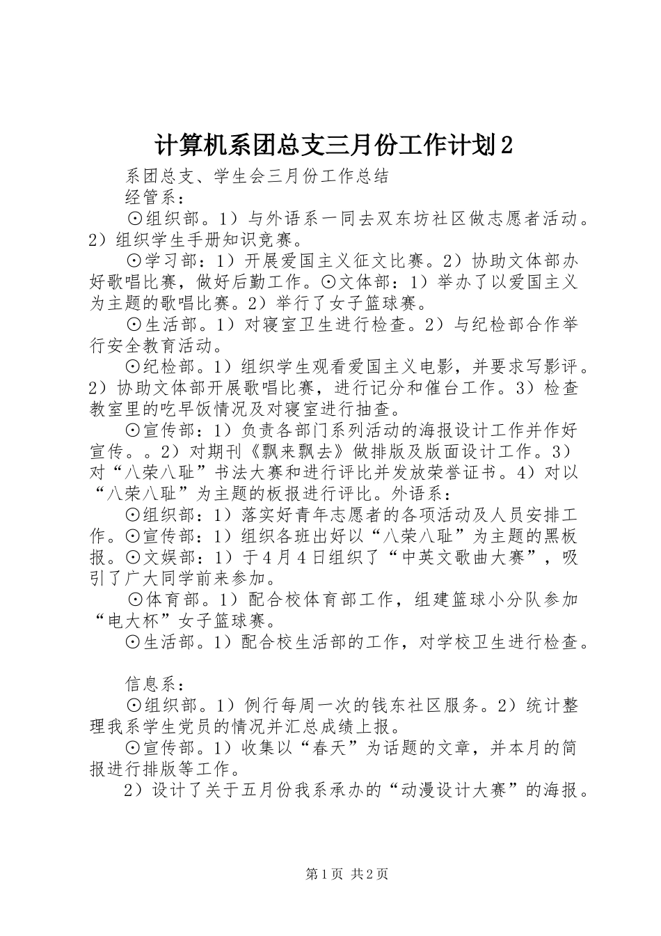 计算机系团总支三月份工作计划2 _第1页