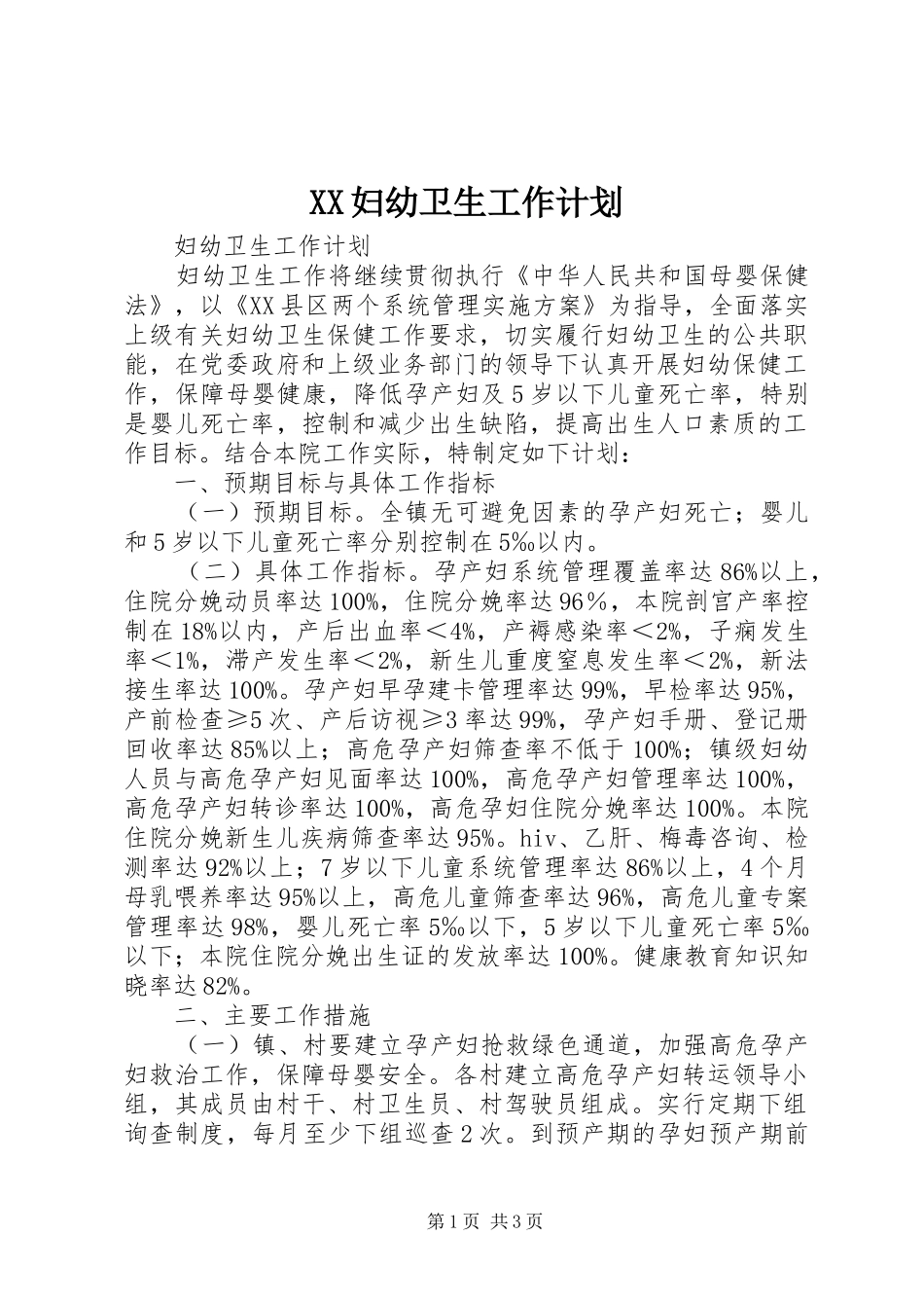 XX妇幼卫生工作计划 _第1页