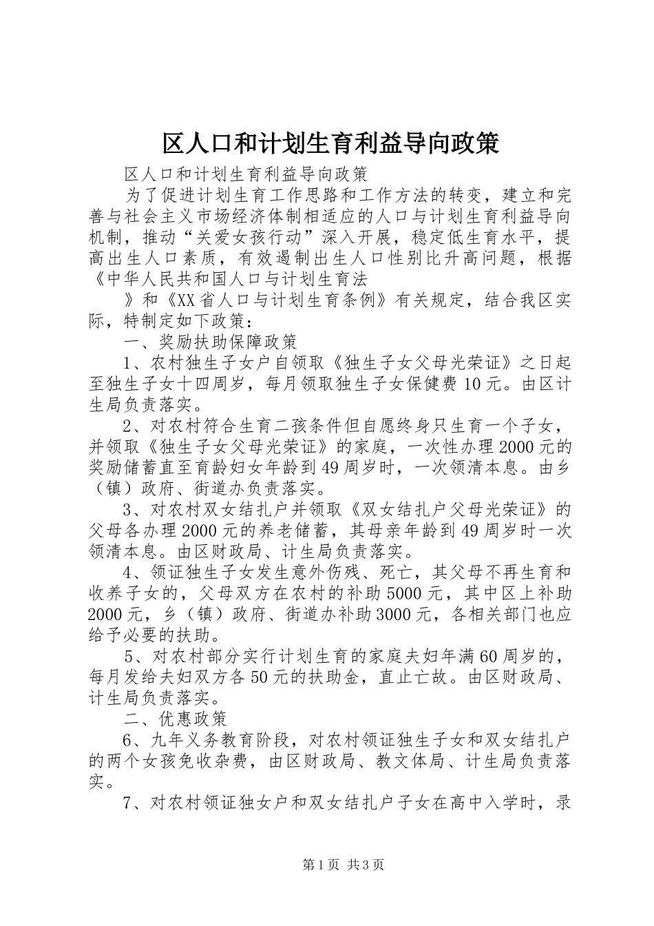 区人口和计划生育利益导向政策 _第1页