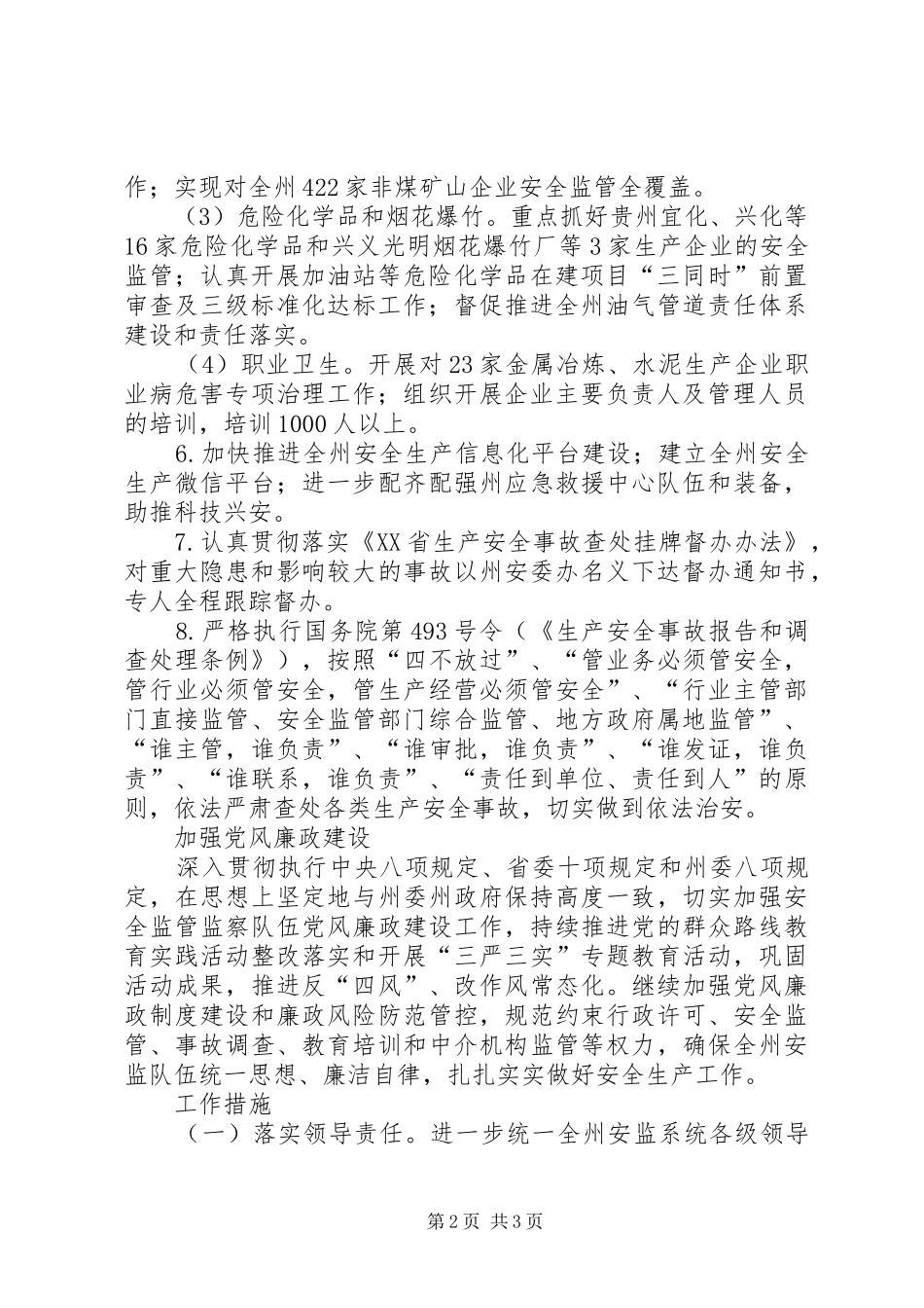 安监局工作计划范文 _第2页