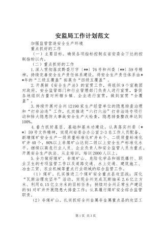 安监局工作计划范文 