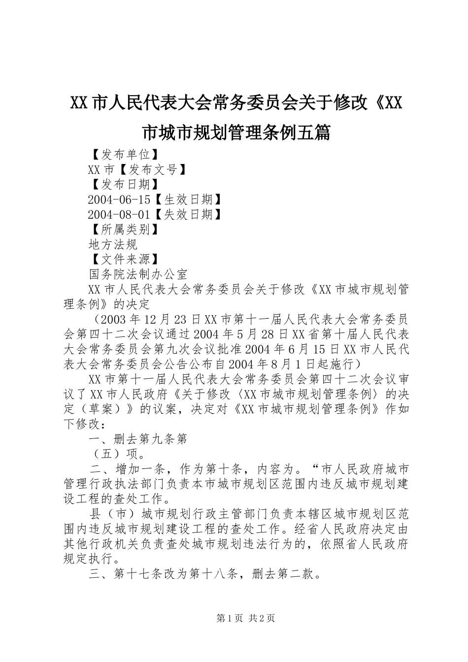 XX市人民代表大会常务委员会关于修改《XX市城市规划管理条例五篇 _第1页