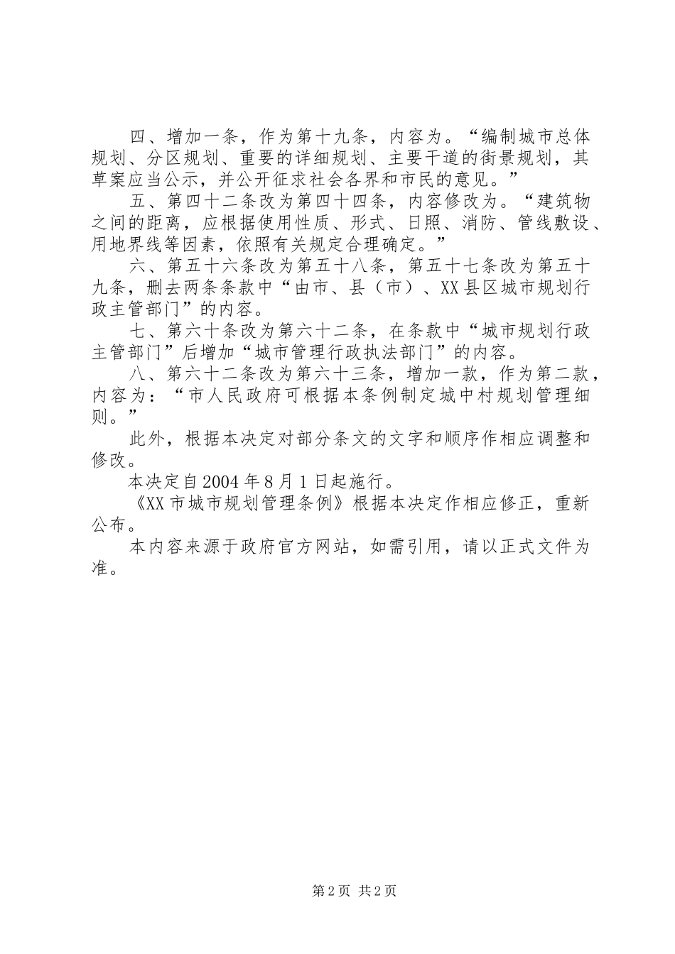 XX市人民代表大会常务委员会关于修改《XX市城市规划管理条例五篇 _第2页
