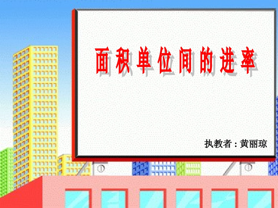 面积单位间的进率 (2)_第1页