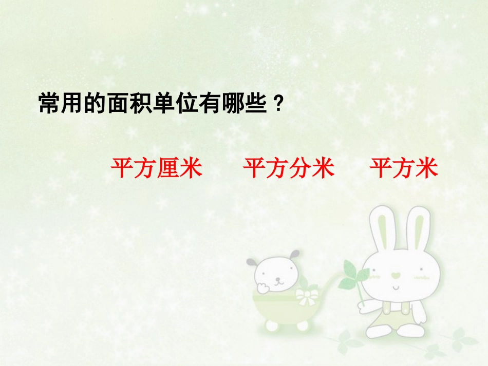 面积单位间的进率 (2)_第3页
