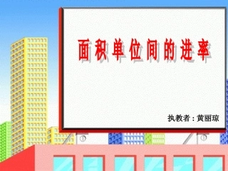 面积单位间的进率 (2)