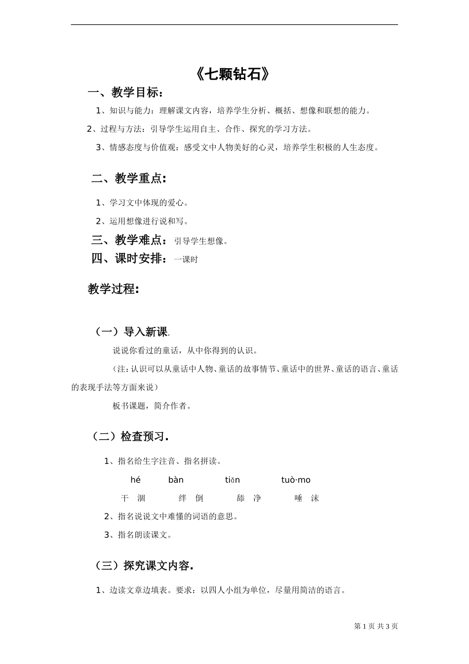 《七颗钻石》教案2-_第1页
