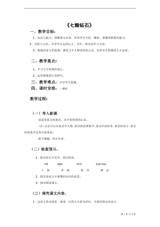 《七颗钻石》教案2-