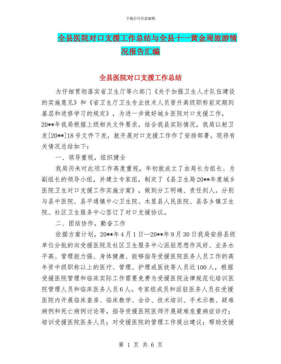 全县医院对口支援工作总结与全县十一黄金周旅游情况报告汇编_第1页