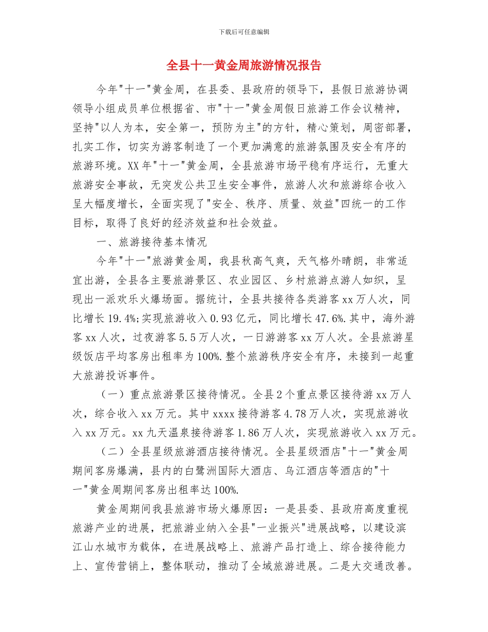 全县医院对口支援工作总结与全县十一黄金周旅游情况报告汇编_第3页