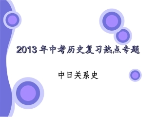 2013年中考历史复习热点专题