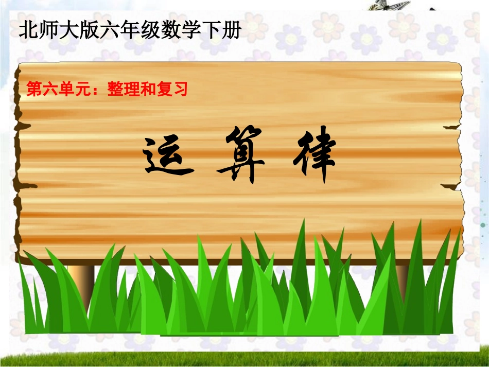 北师大六年级数学下册总复习--运算律》课件(11)_第1页