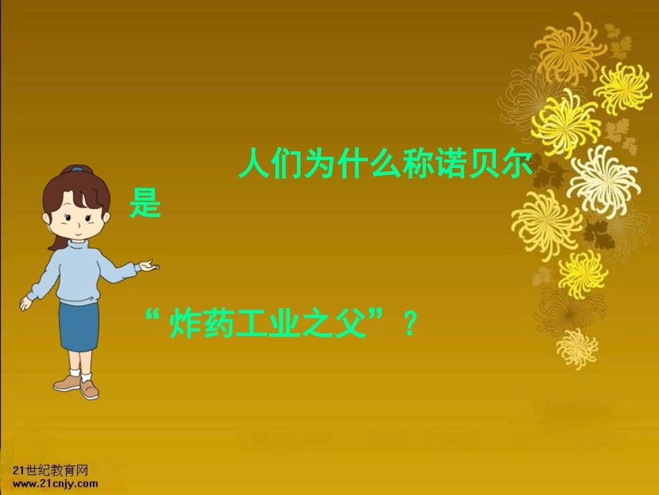 《炸药工业之父—诺贝尔》课件_第3页