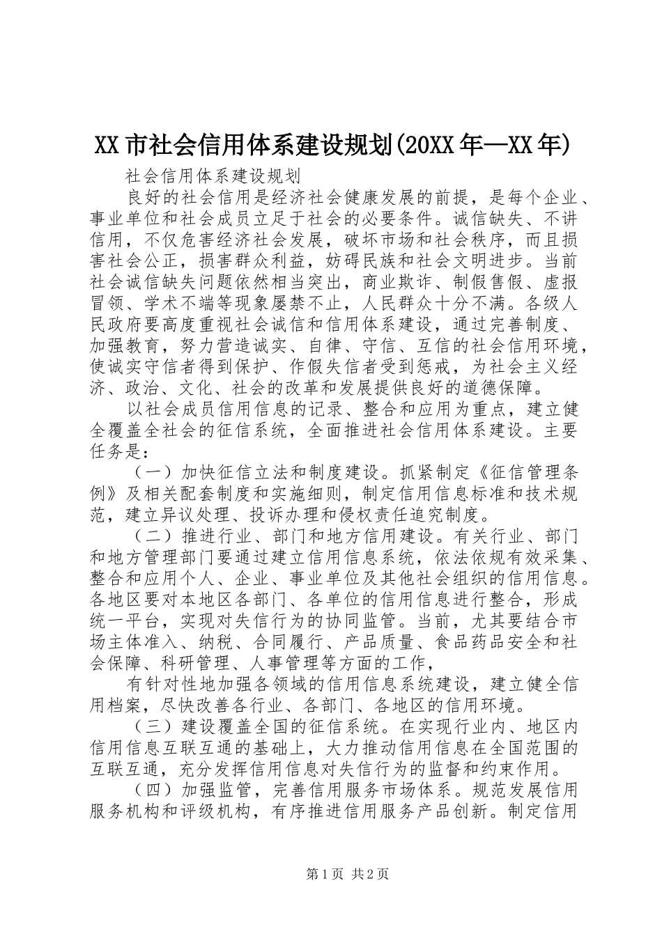 XX市社会信用体系建设规划(20XX年—XX年) (3)_第1页