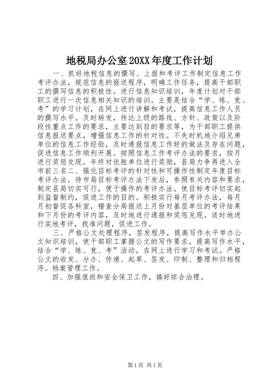 地税局办公室20XX年度工作计划_第1页