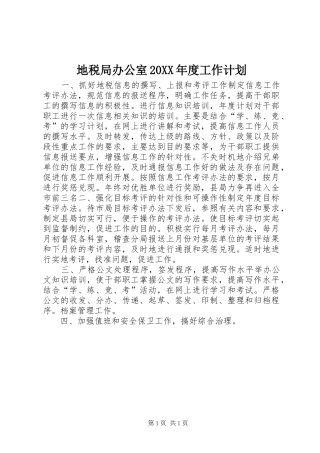 地税局办公室20XX年度工作计划
